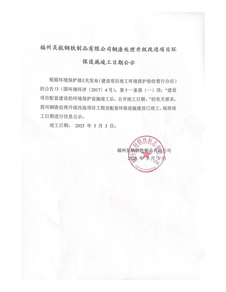 福州吳航鋼鐵制品有限公司鋼渣處理升級改造項目環(huán)_01.png