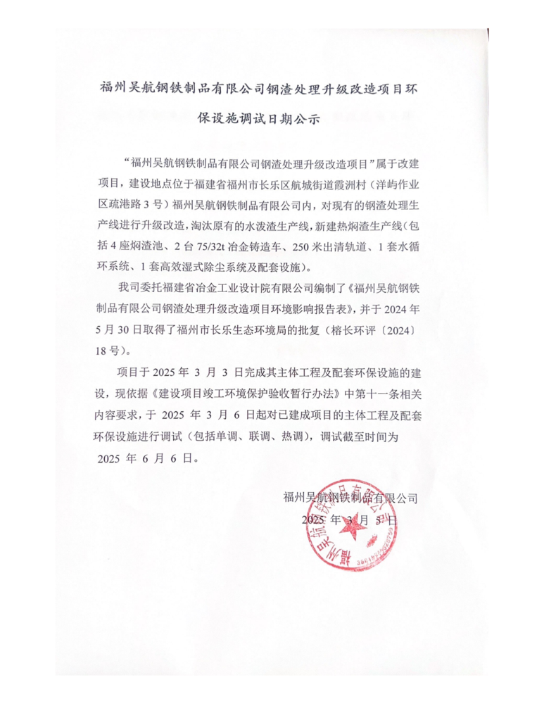 福州吳航鋼鐵制品有限公司鋼渣處理升級改造項目環(huán)_00.png